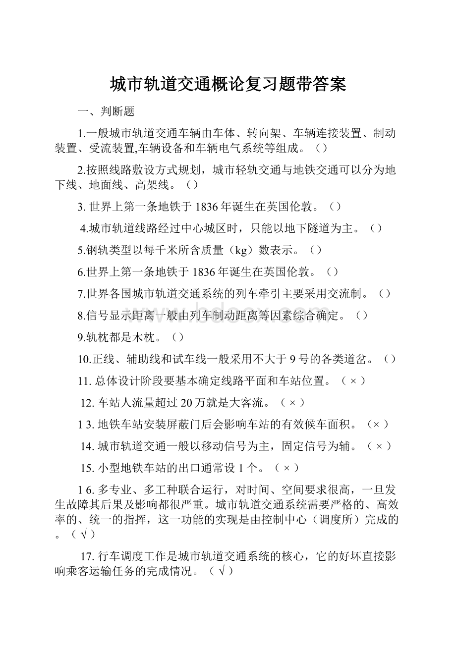 城市轨道交通概论复习题带答案.docx_第1页