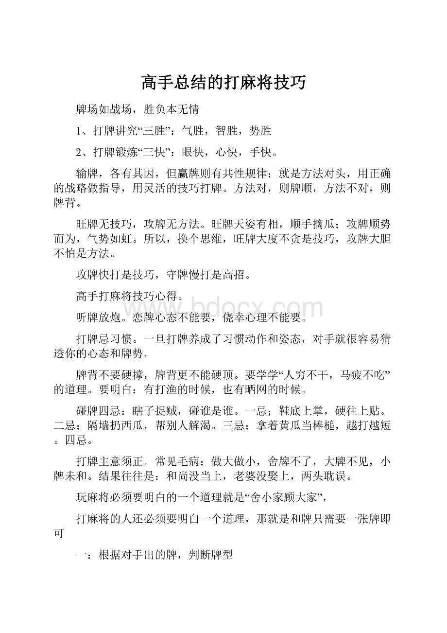 高手总结的打麻将技巧.docx_第1页