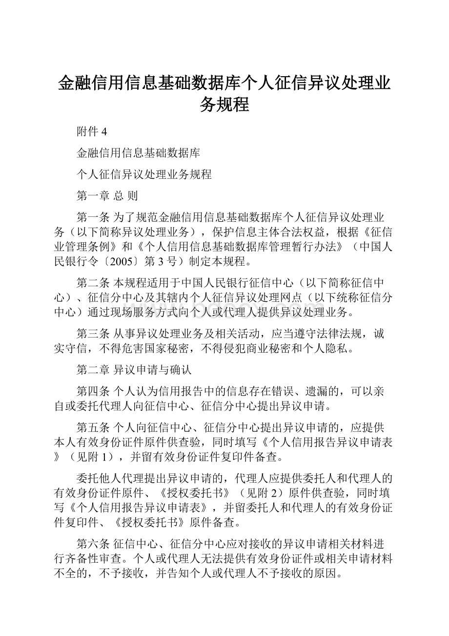 金融信用信息基础数据库个人征信异议处理业务规程.docx