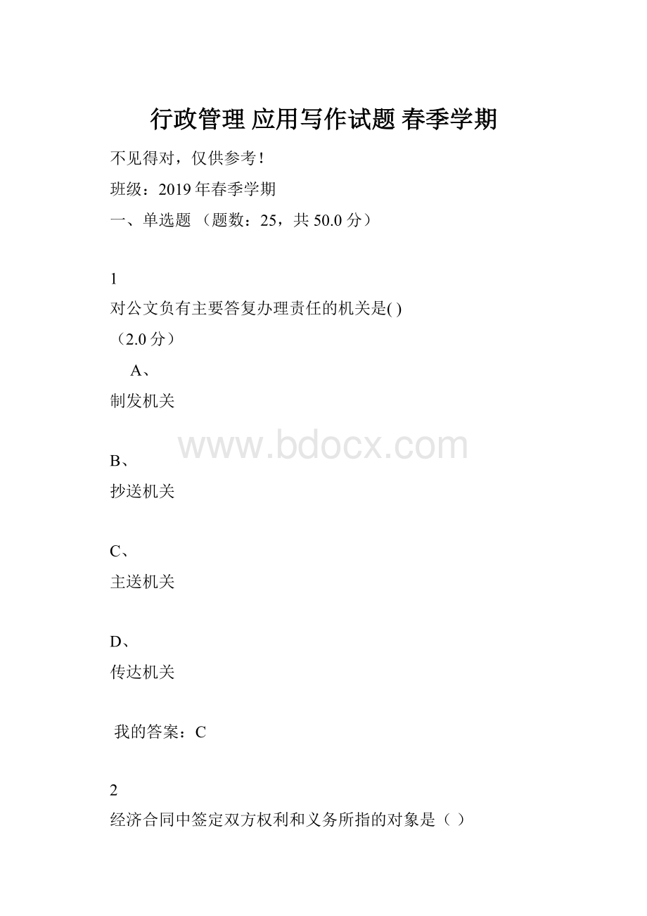 行政管理应用写作试题春季学期.docx