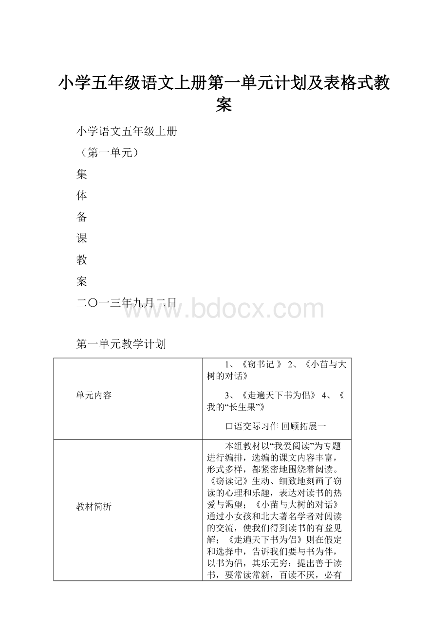 小学五年级语文上册第一单元计划及表格式教案.docx