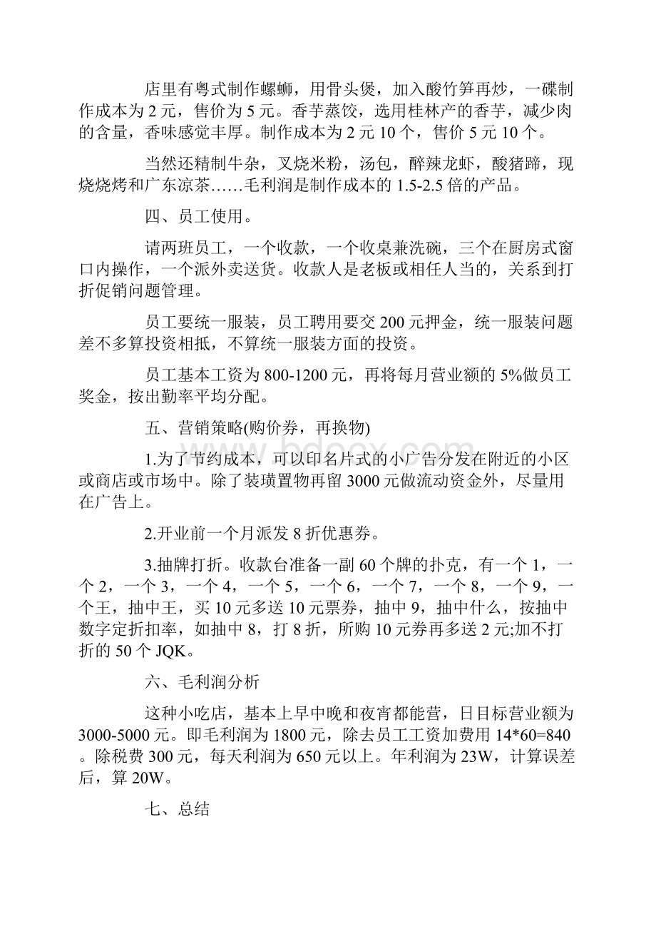 开小吃店赚钱全攻略.docx_第2页