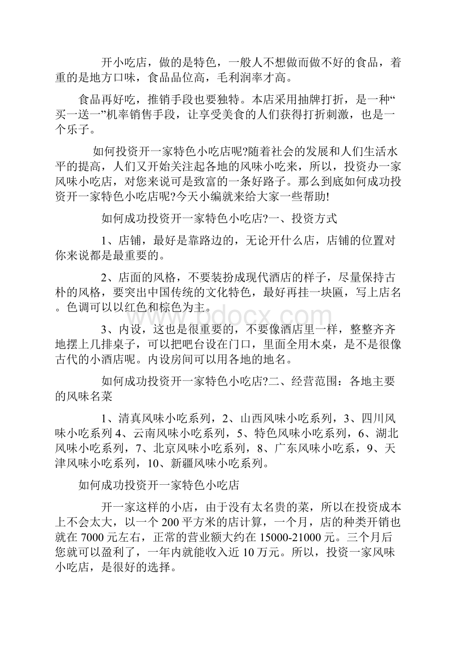 开小吃店赚钱全攻略.docx_第3页