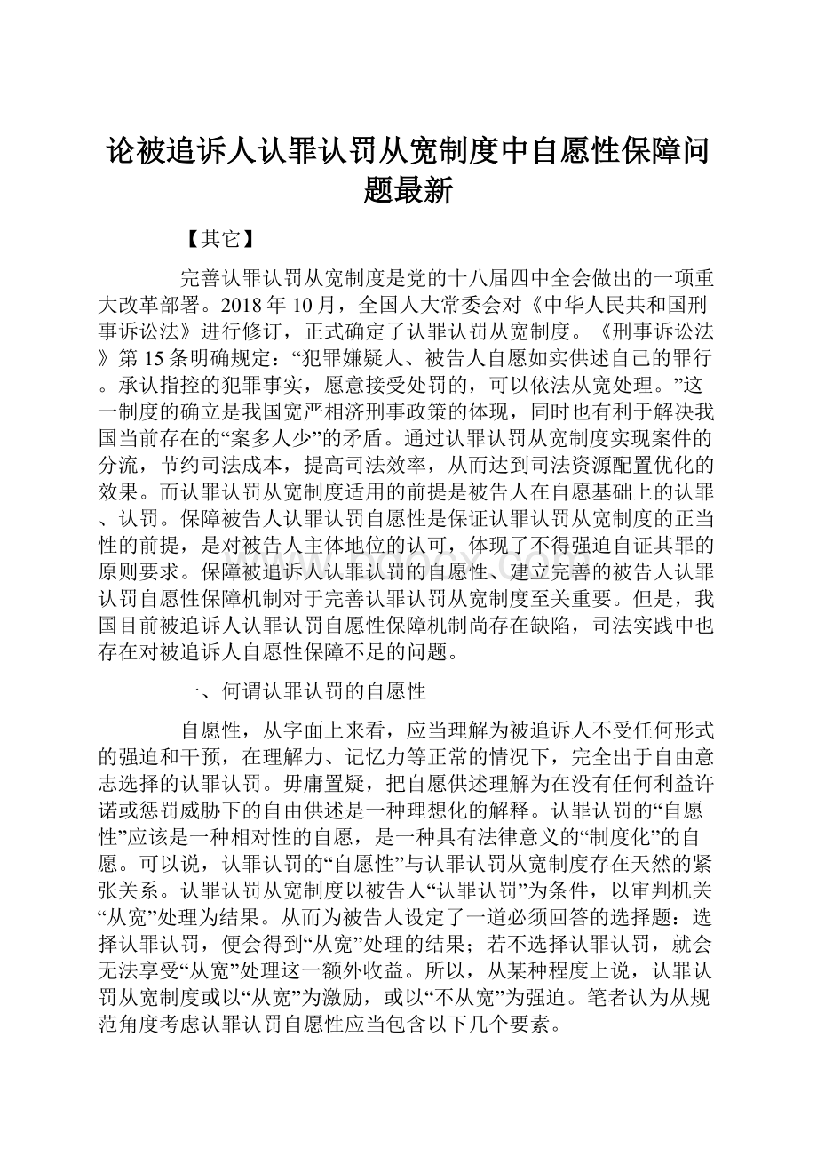 论被追诉人认罪认罚从宽制度中自愿性保障问题最新.docx