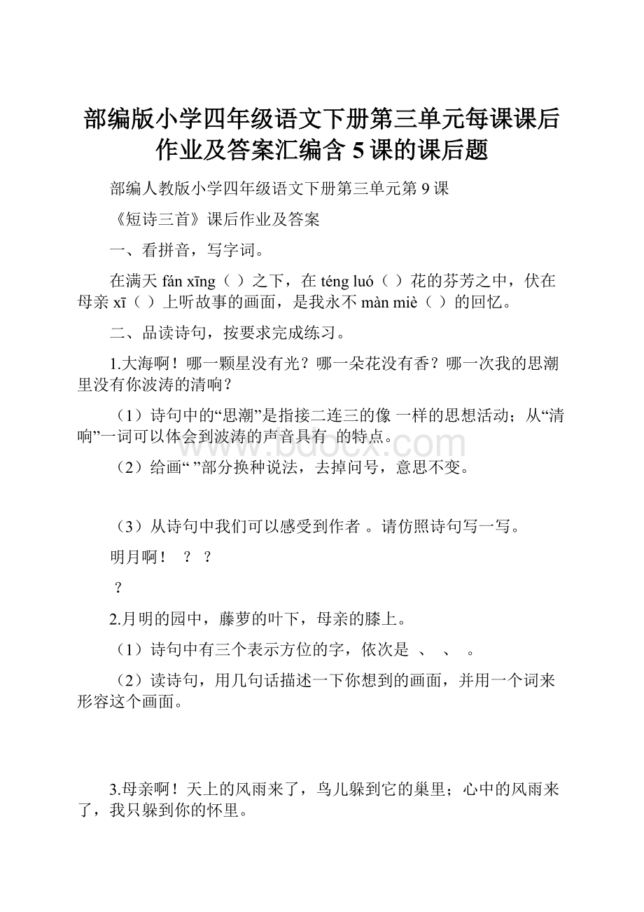 部编版小学四年级语文下册第三单元每课课后作业及答案汇编含5课的课后题.docx