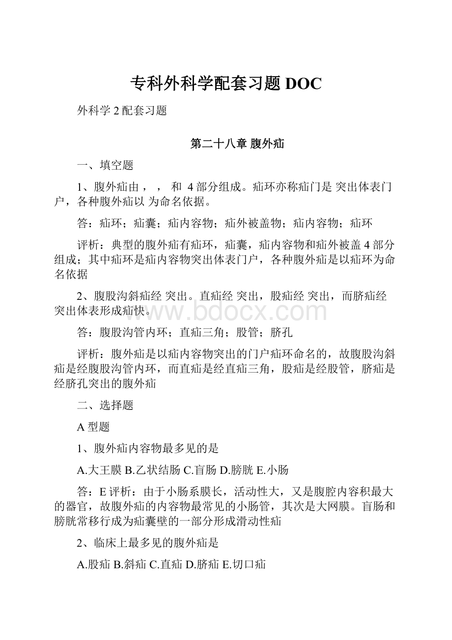 专科外科学配套习题DOC.docx_第1页