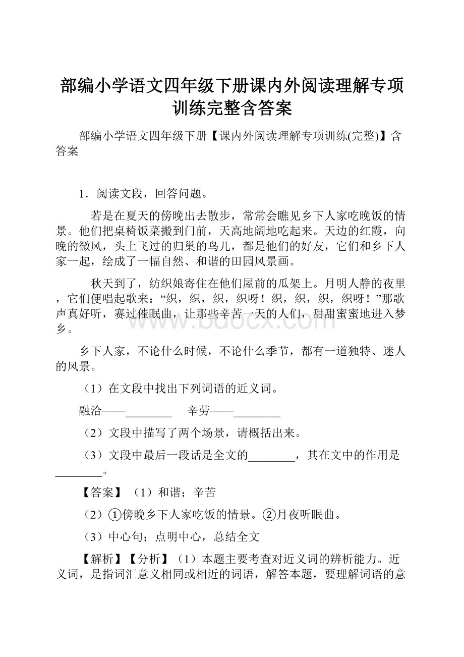 部编小学语文四年级下册课内外阅读理解专项训练完整含答案.docx_第1页