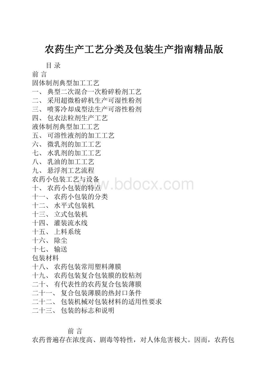 农药生产工艺分类及包装生产指南精品版.docx