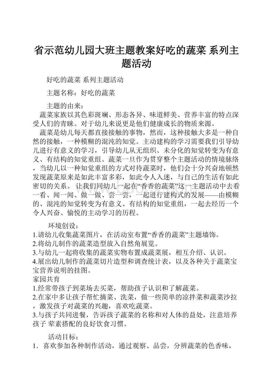 省示范幼儿园大班主题教案好吃的蔬菜系列主题活动.docx