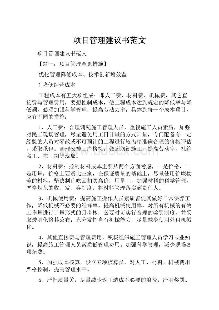 项目管理建议书范文.docx_第1页