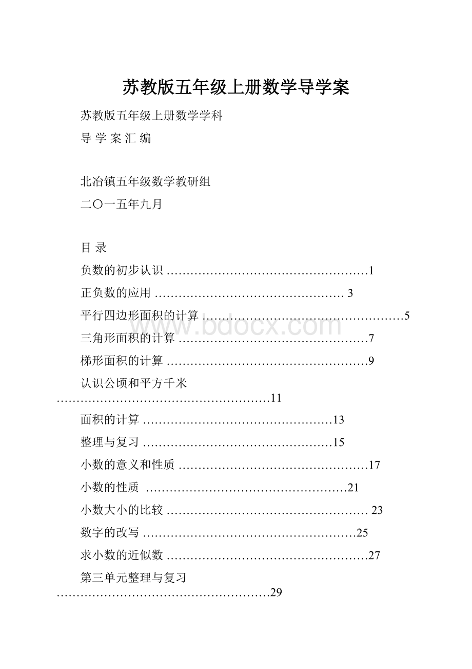 苏教版五年级上册数学导学案.docx