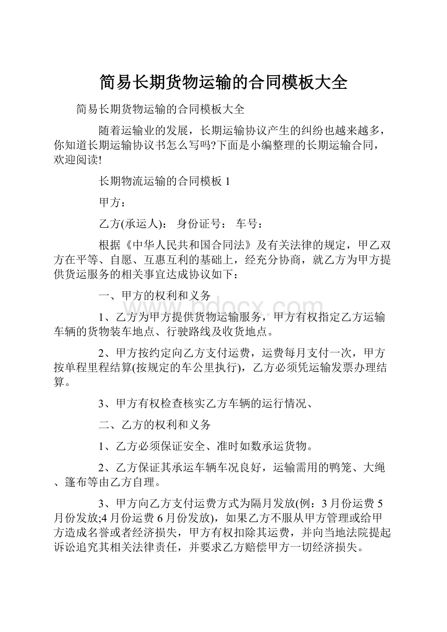 简易长期货物运输的合同模板大全.docx_第1页