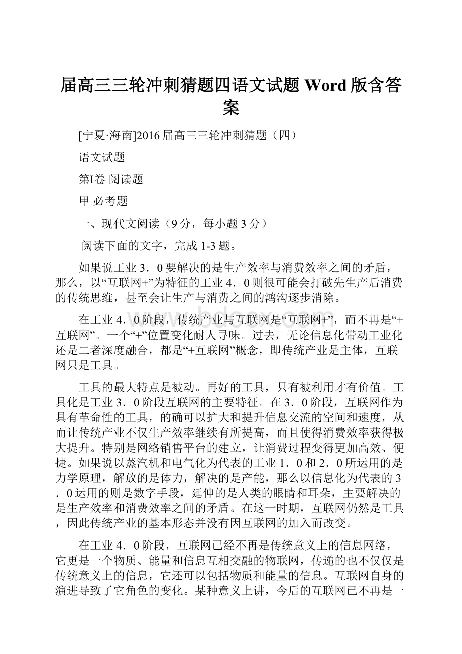 届高三三轮冲刺猜题四语文试题 Word版含答案.docx_第1页