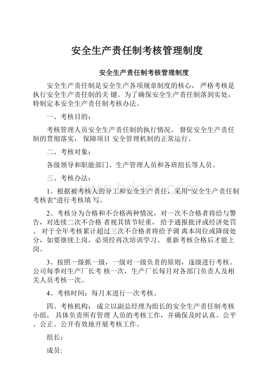 安全生产责任制考核管理制度.docx_第1页