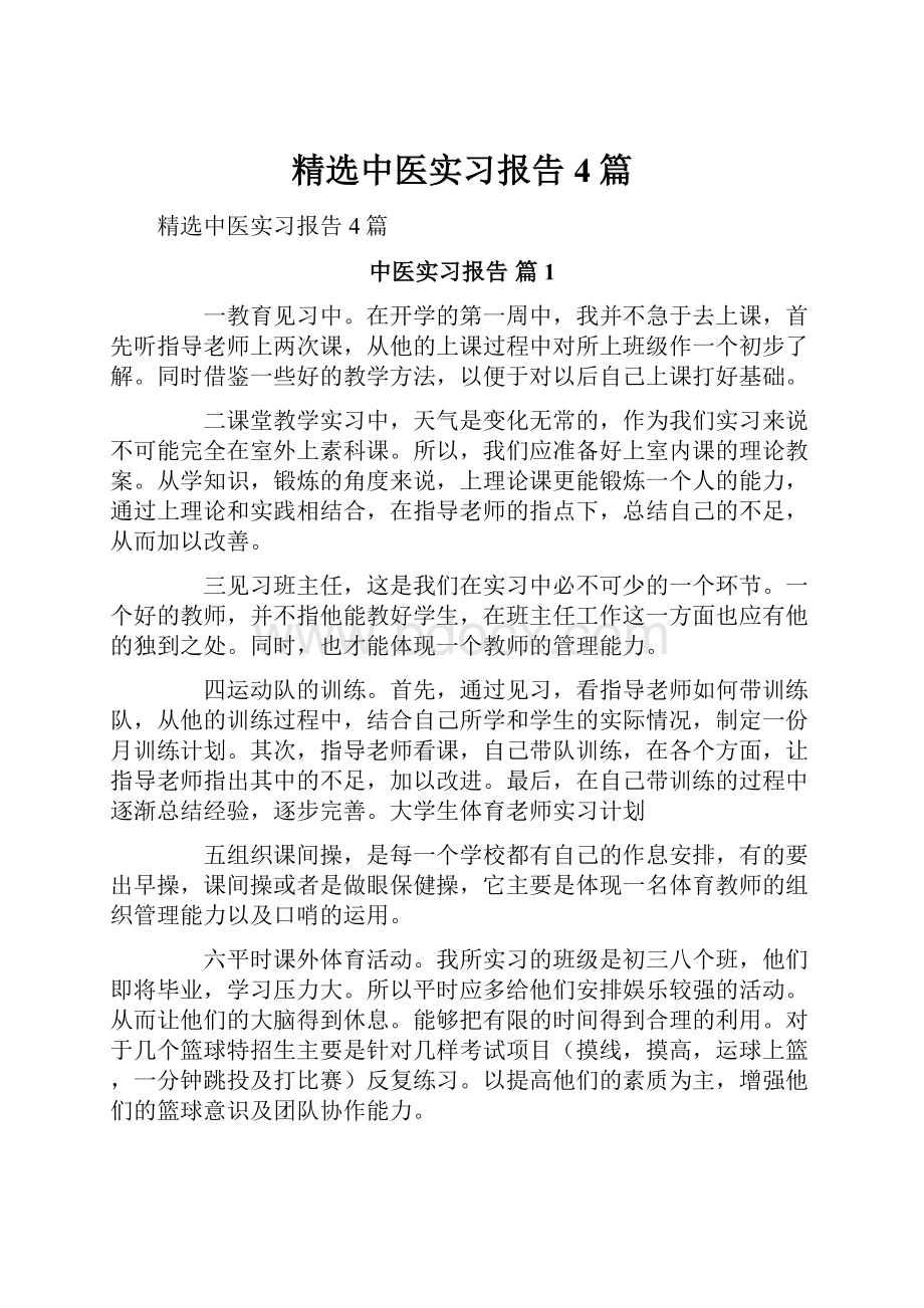 精选中医实习报告4篇.docx