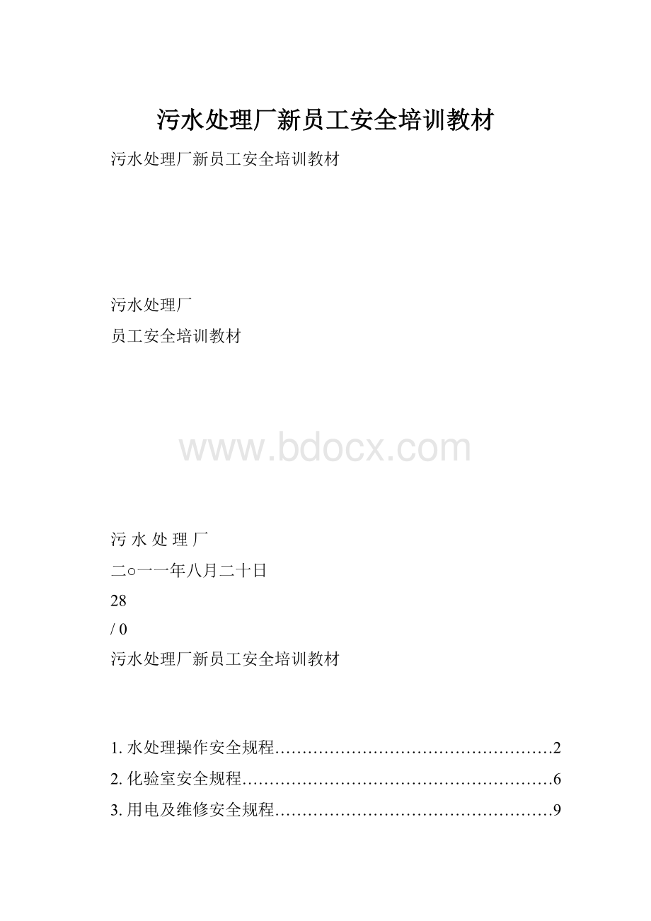 污水处理厂新员工安全培训教材.docx