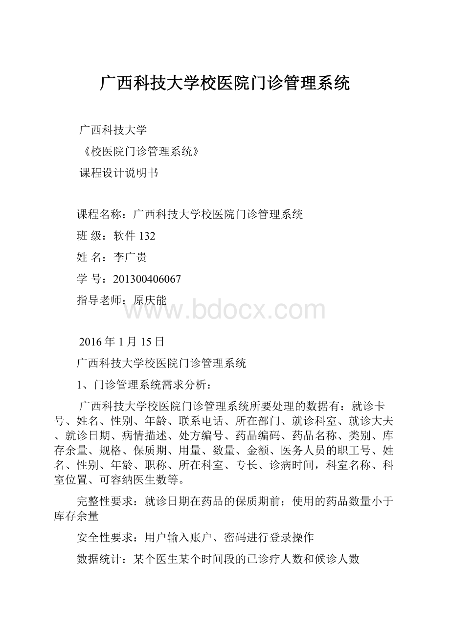 广西科技大学校医院门诊管理系统.docx