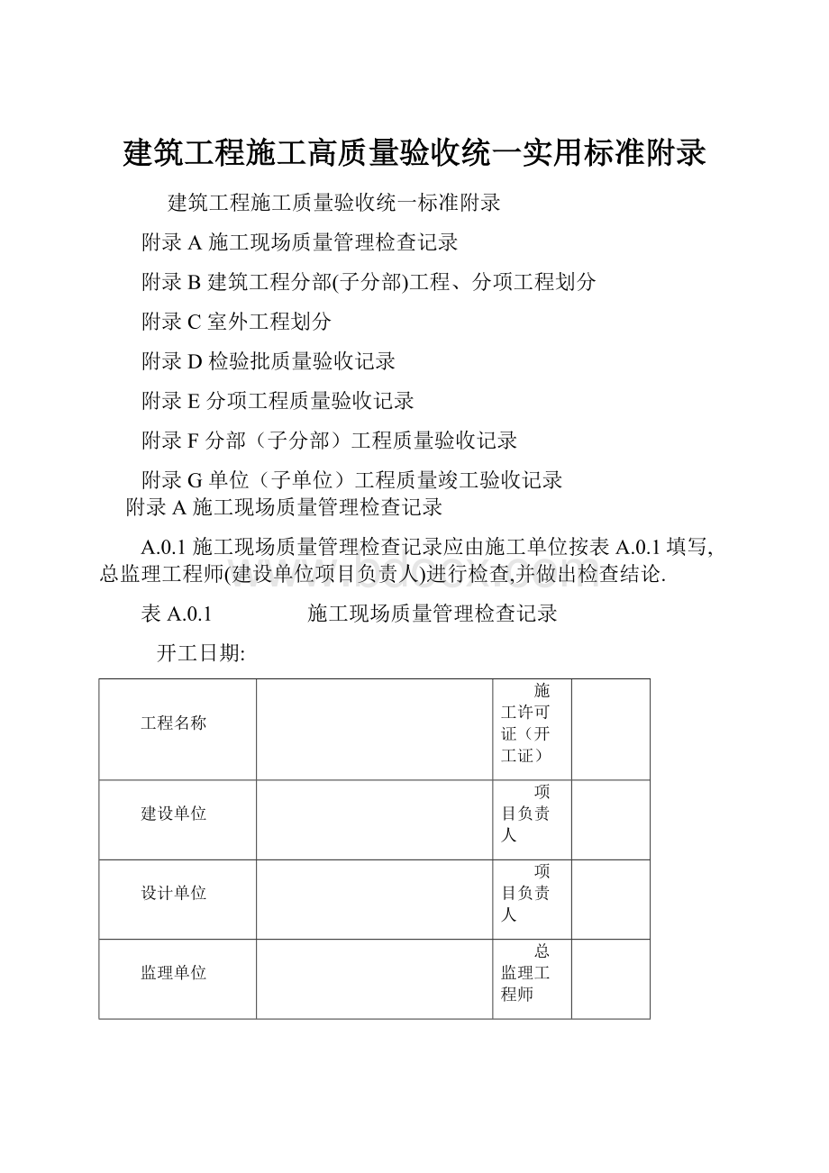 建筑工程施工高质量验收统一实用标准附录.docx_第1页