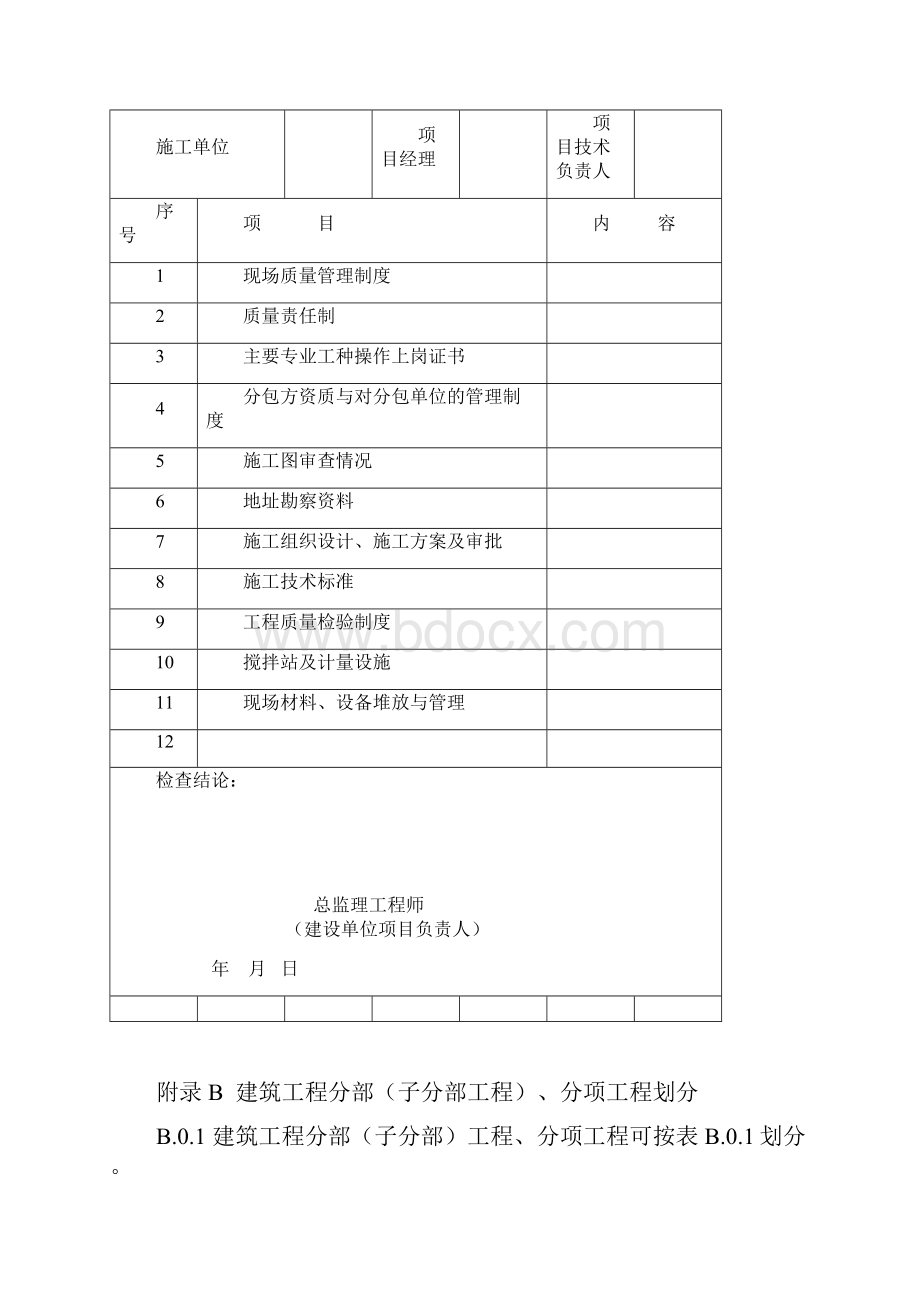 建筑工程施工高质量验收统一实用标准附录.docx_第2页