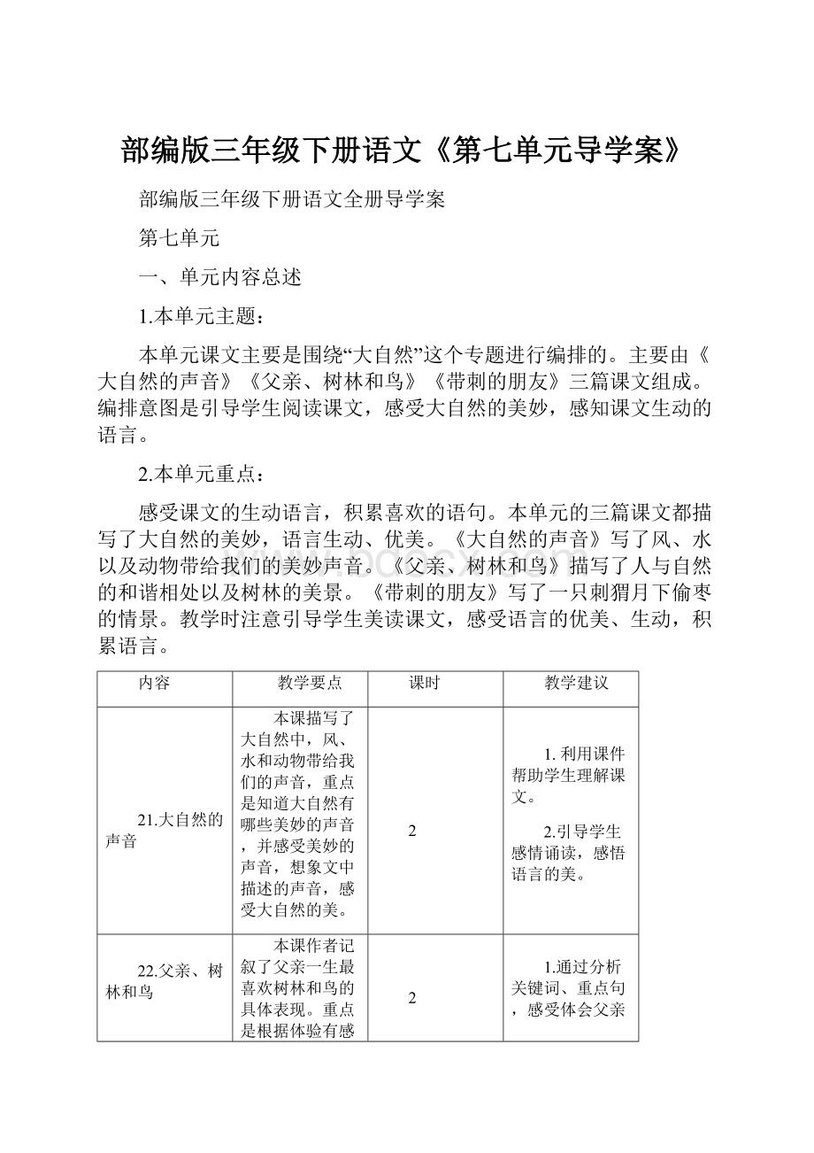 部编版三年级下册语文《第七单元导学案》.docx_第1页