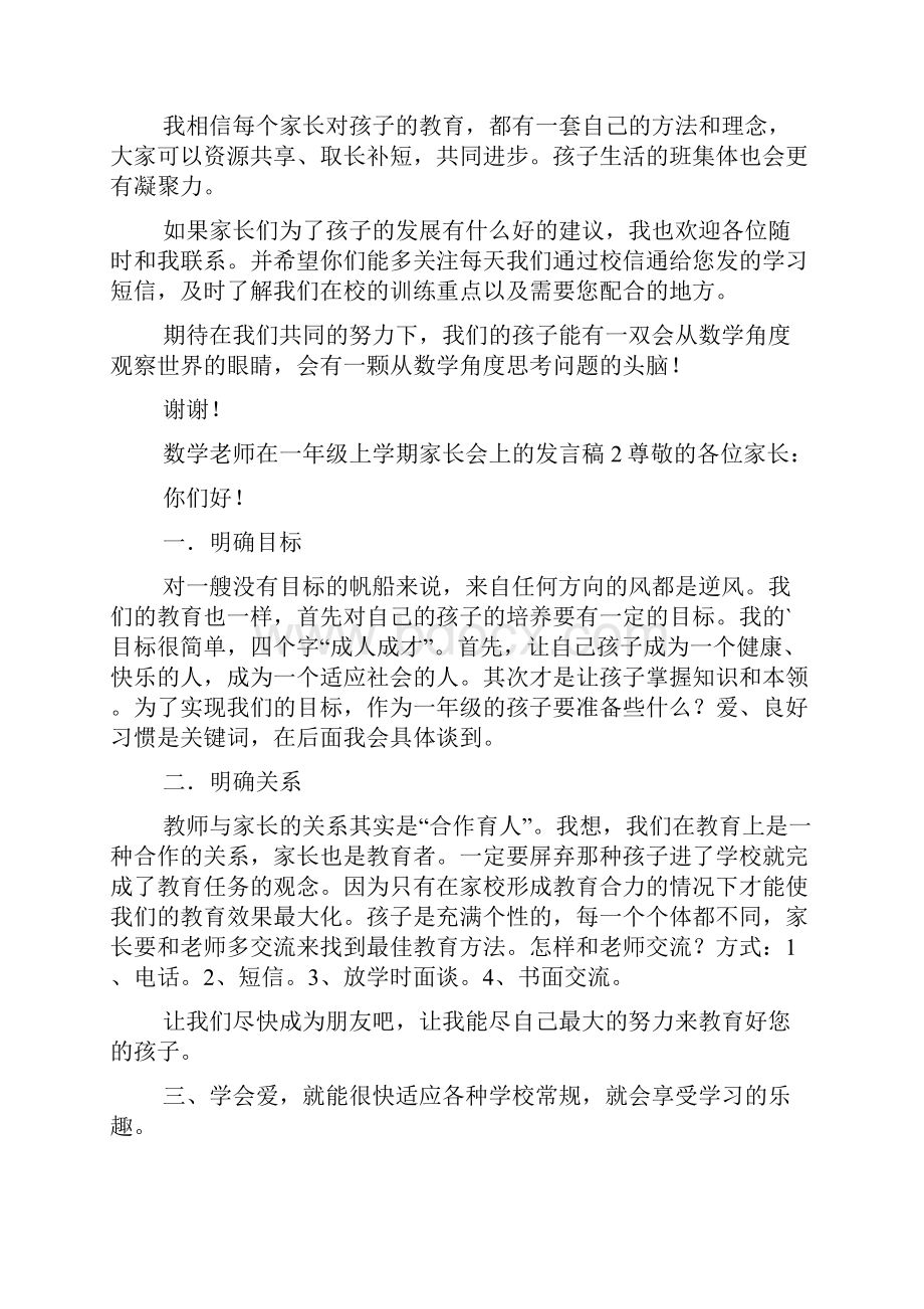 数学老师在一年级上学期家长会上的发言稿范文精选3篇.docx_第3页