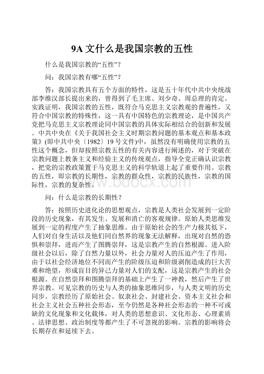 9A文什么是我国宗教的五性.docx