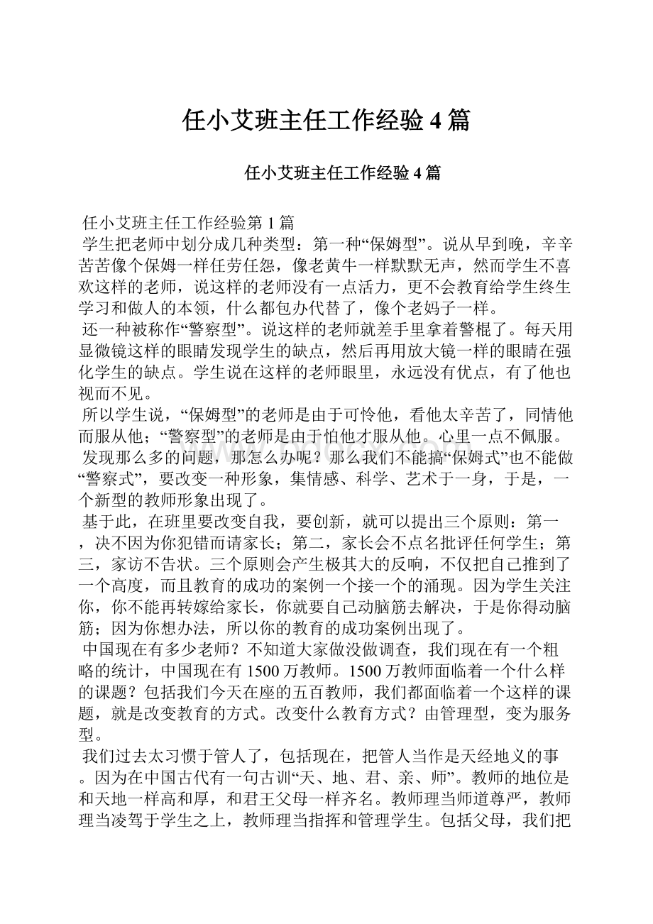 任小艾班主任工作经验4篇.docx