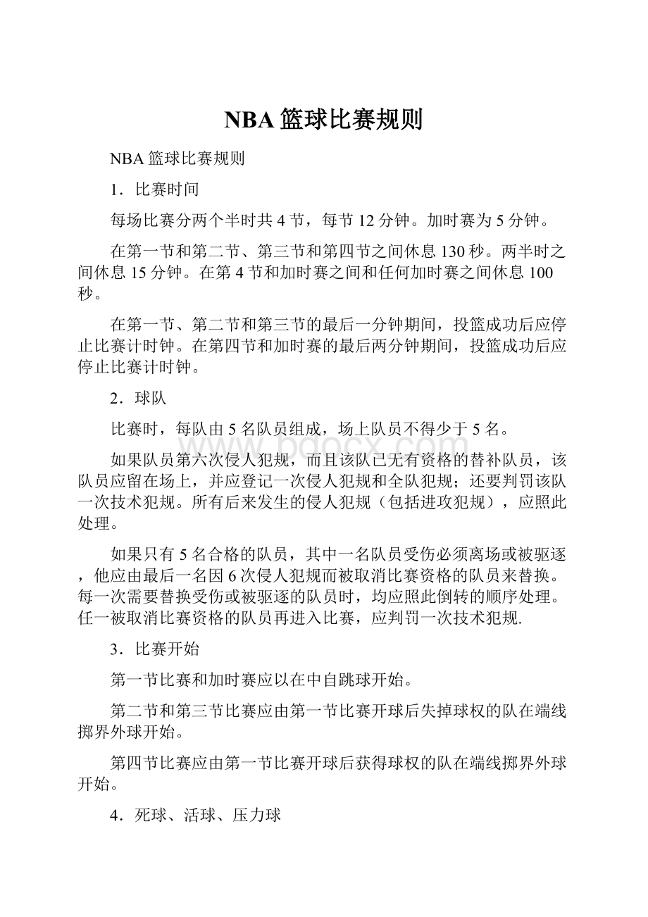 NBA篮球比赛规则.docx_第1页