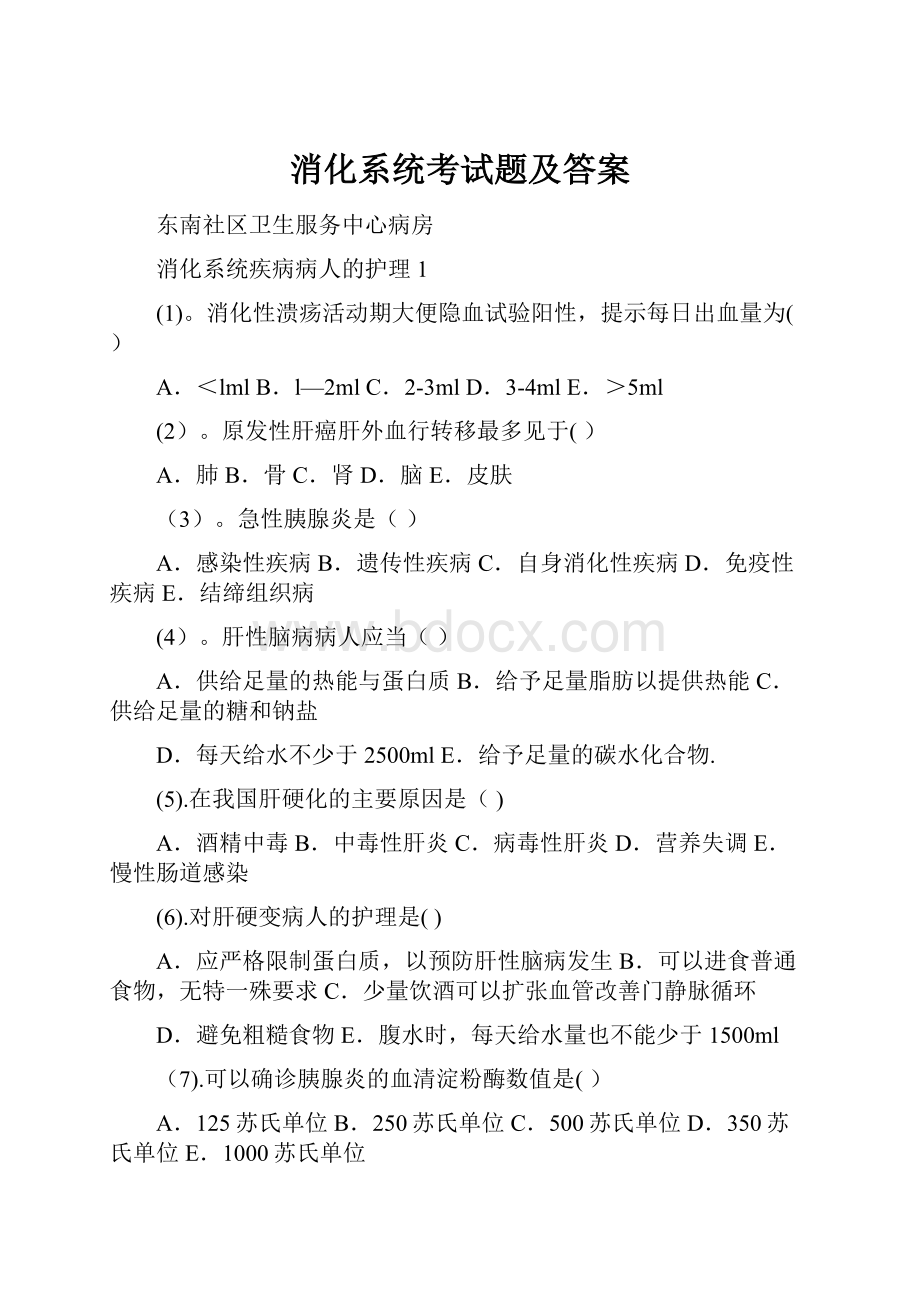 消化系统考试题及答案.docx