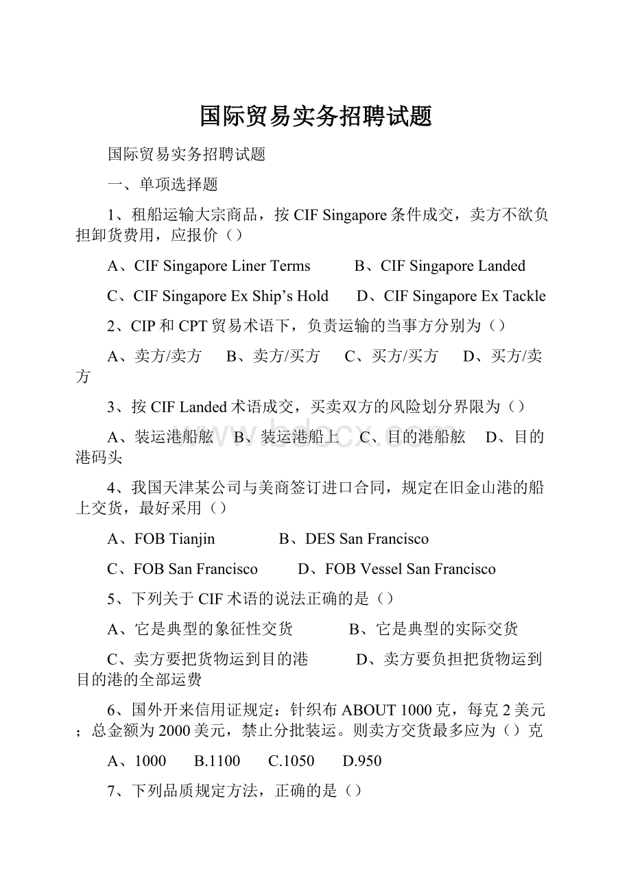 国际贸易实务招聘试题.docx_第1页