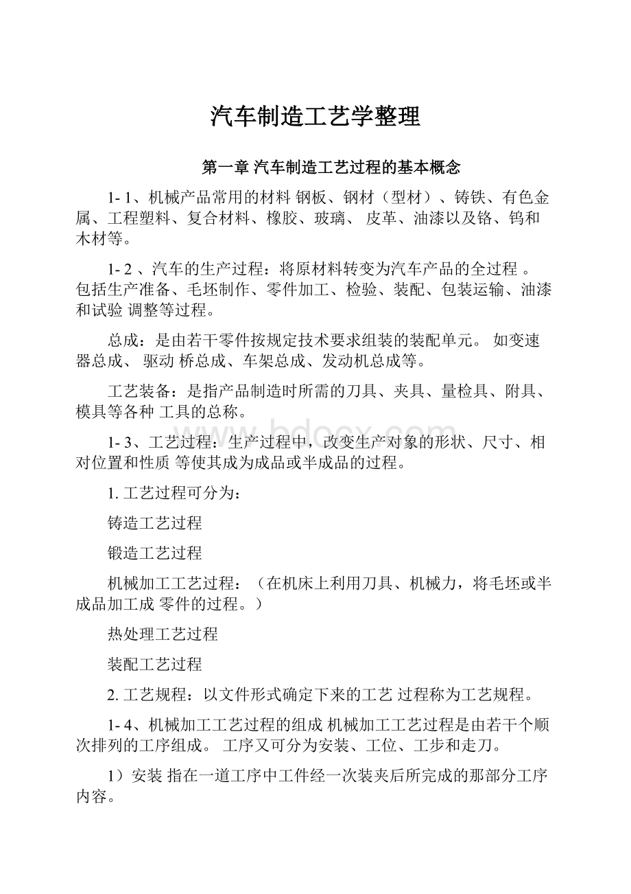 汽车制造工艺学整理.docx