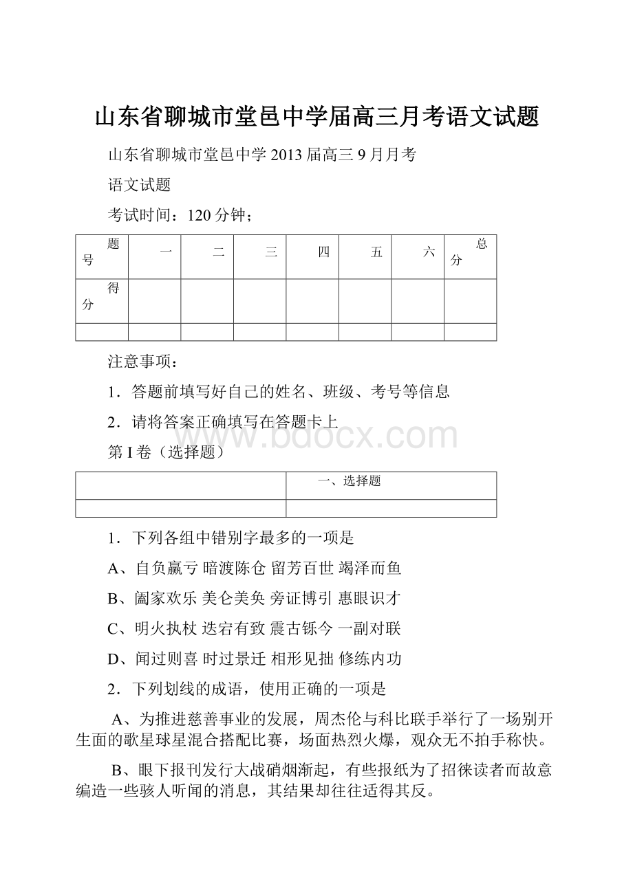 山东省聊城市堂邑中学届高三月考语文试题.docx_第1页