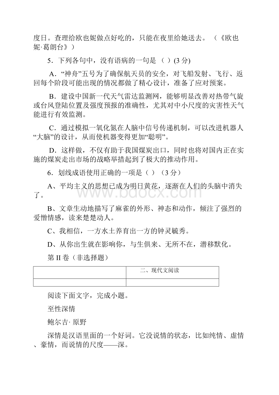 山东省聊城市堂邑中学届高三月考语文试题.docx_第3页