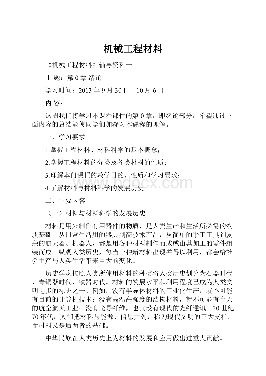 机械工程材料.docx_第1页