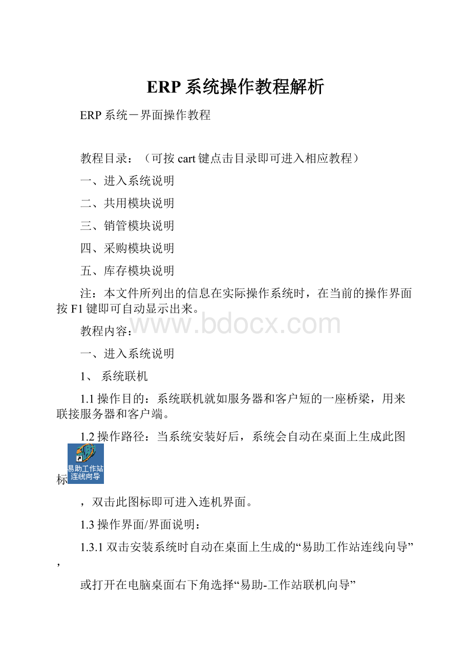 ERP系统操作教程解析.docx