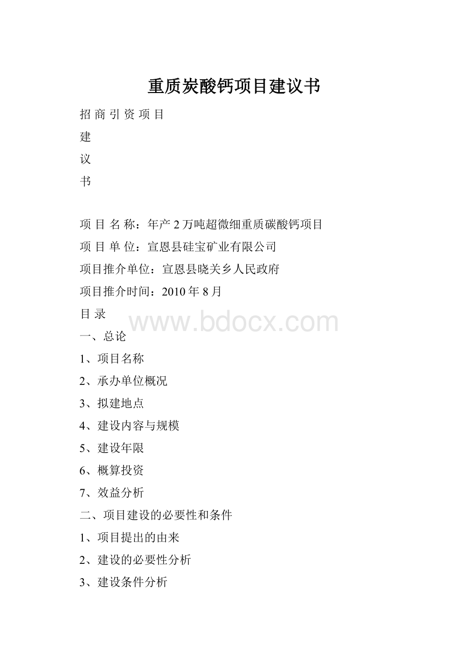 重质炭酸钙项目建议书.docx_第1页