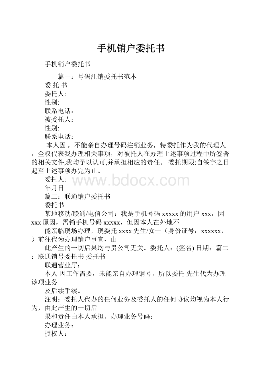 手机销户委托书.docx_第1页