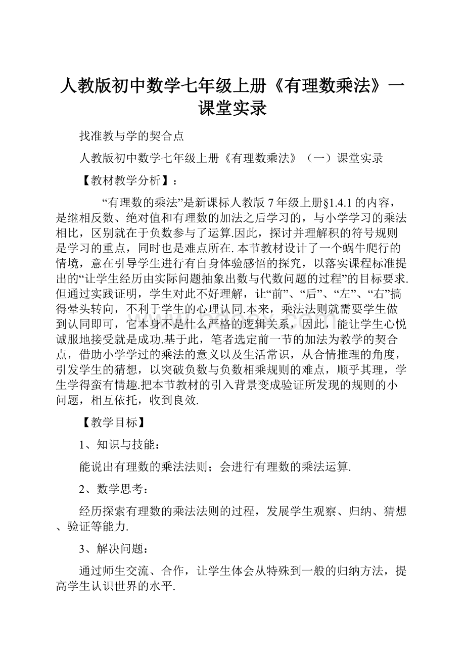 人教版初中数学七年级上册《有理数乘法》一课堂实录.docx