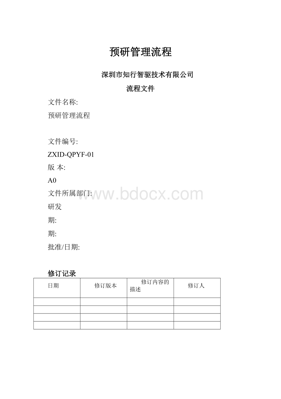 预研管理流程.docx