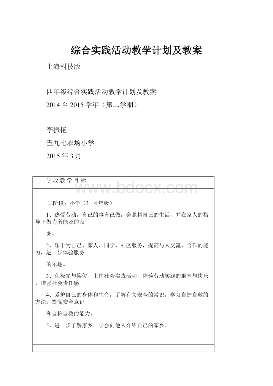 综合实践活动教学计划及教案.docx