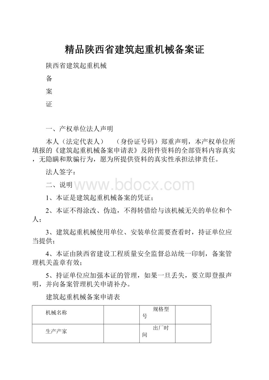 精品陕西省建筑起重机械备案证.docx