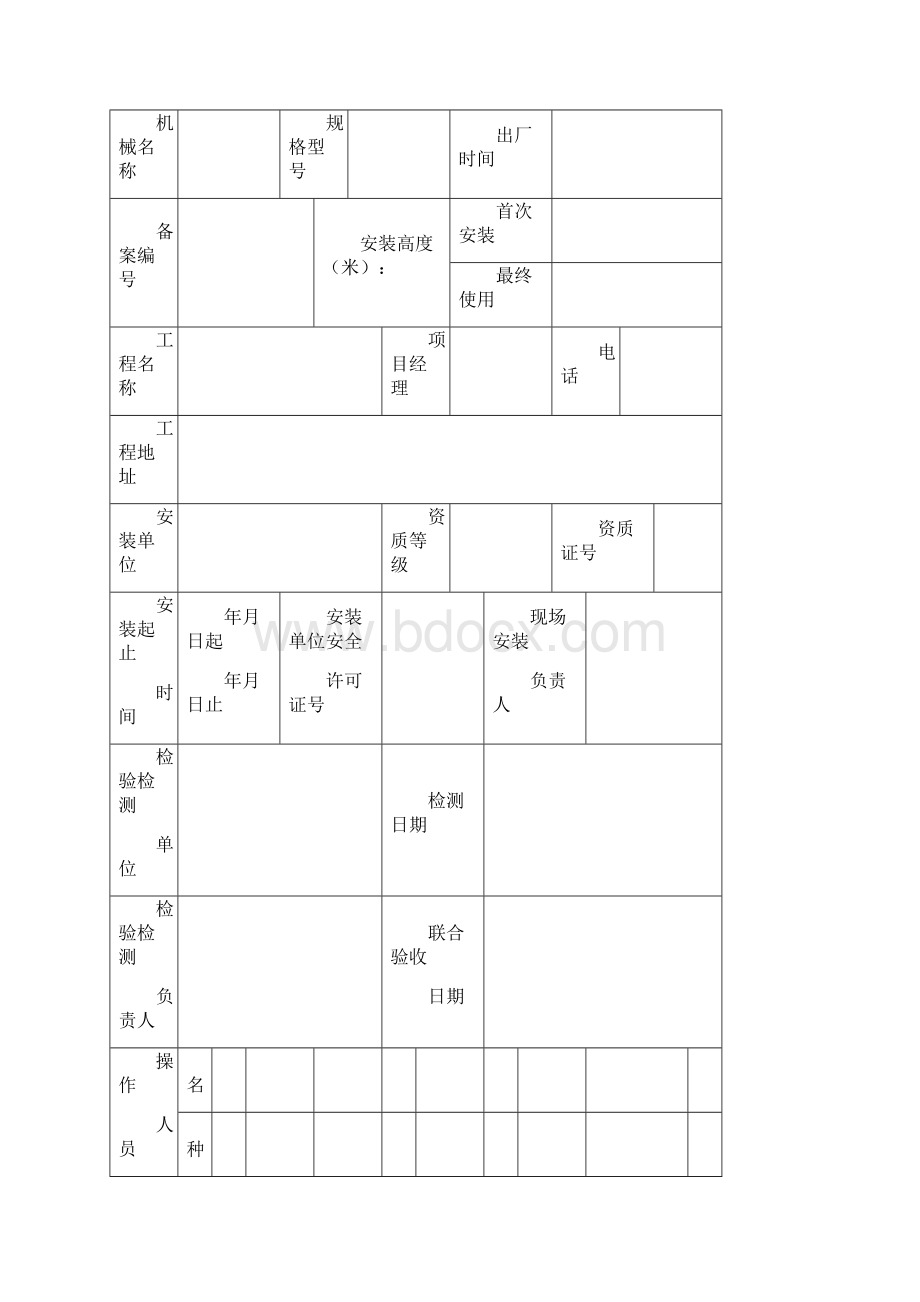 精品陕西省建筑起重机械备案证.docx_第3页