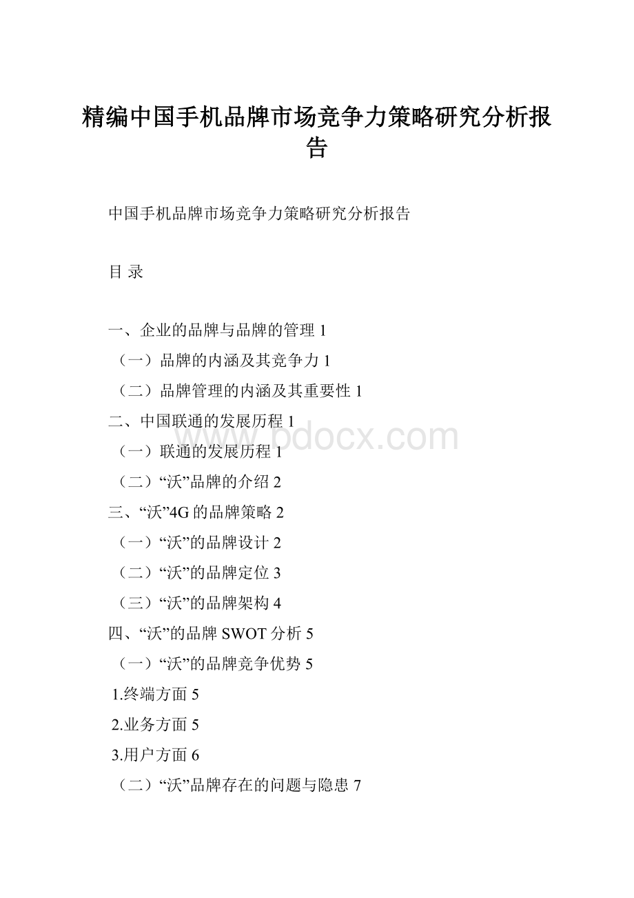 精编中国手机品牌市场竞争力策略研究分析报告.docx_第1页