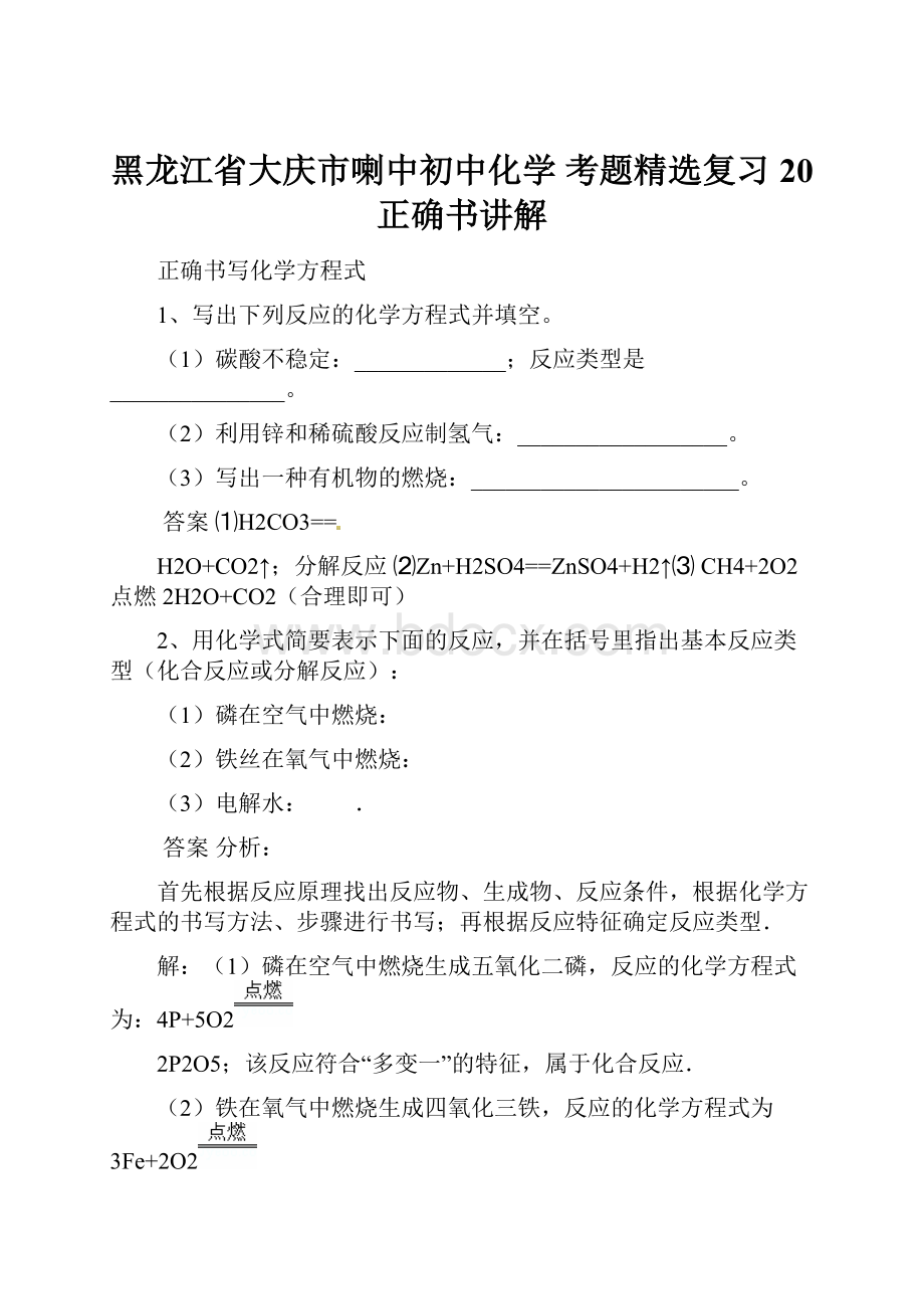 黑龙江省大庆市喇中初中化学 考题精选复习20 正确书讲解.docx