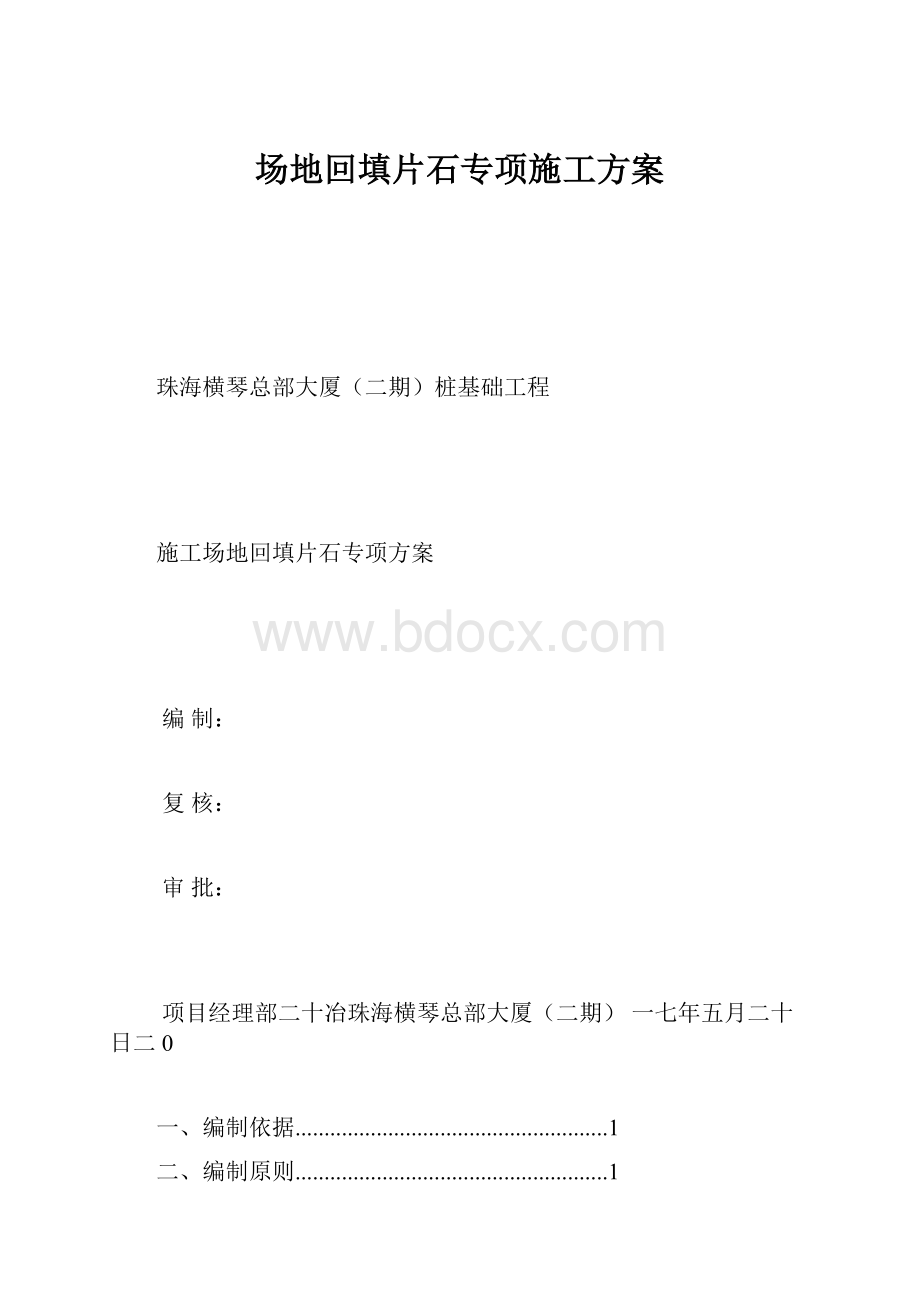 场地回填片石专项施工方案.docx