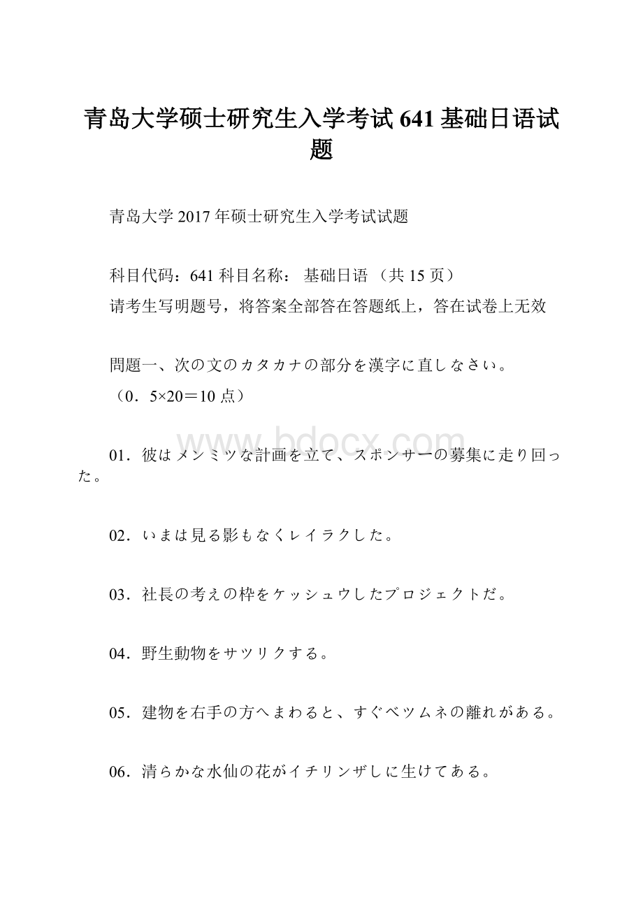 青岛大学硕士研究生入学考试641基础日语试题.docx