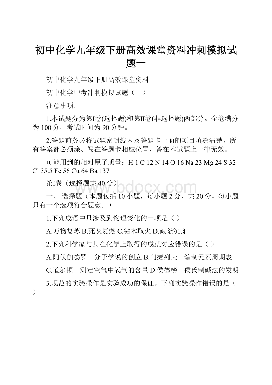 初中化学九年级下册高效课堂资料冲刺模拟试题一.docx