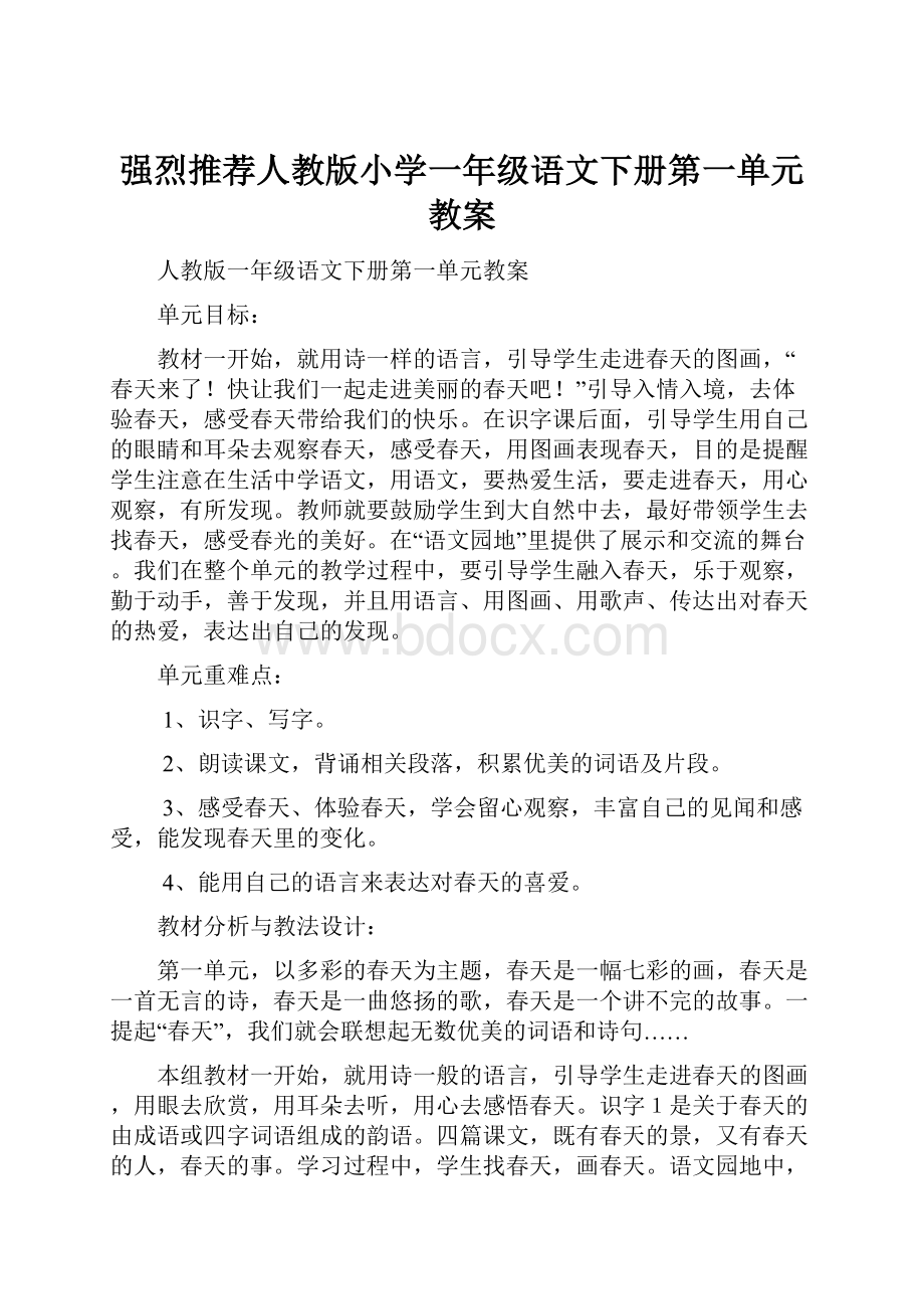 强烈推荐人教版小学一年级语文下册第一单元教案.docx