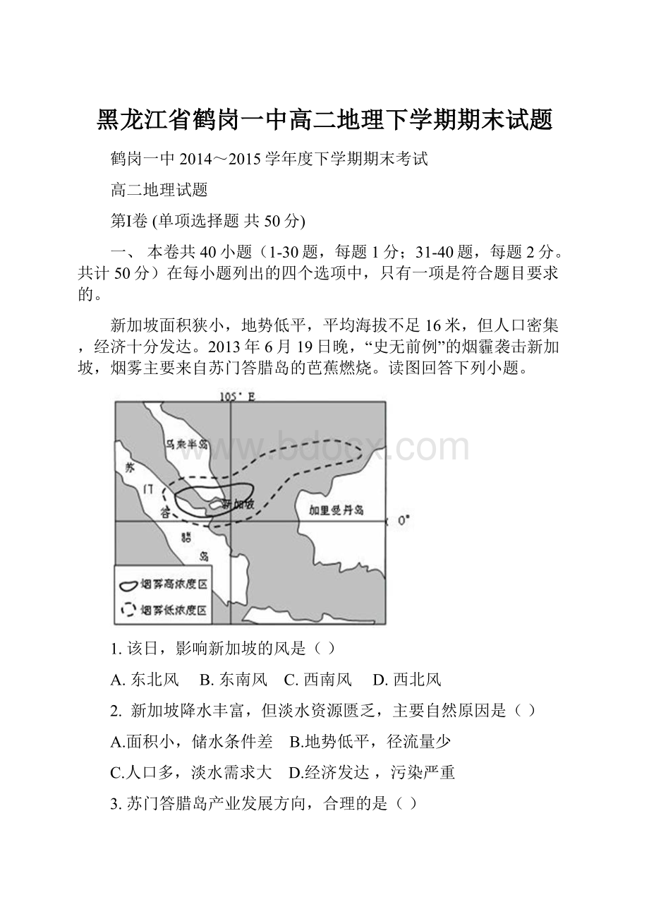 黑龙江省鹤岗一中高二地理下学期期末试题.docx