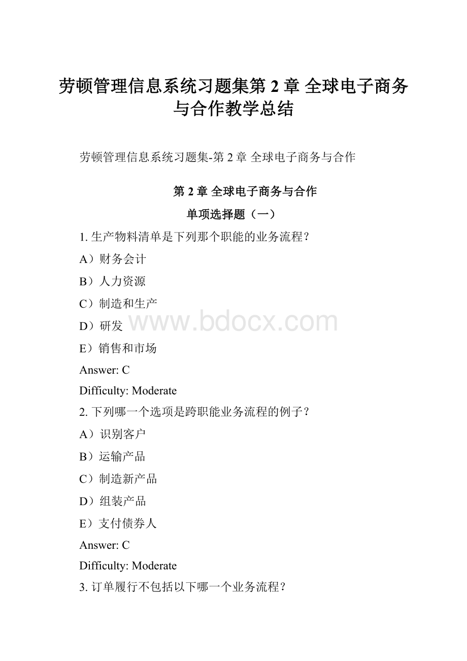 劳顿管理信息系统习题集第2章 全球电子商务与合作教学总结.docx